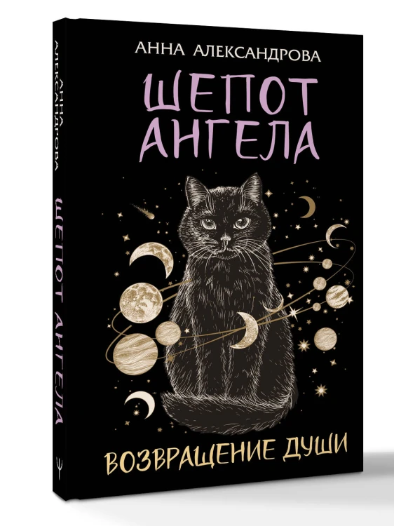 Шепот Ангела. Возвращение души
