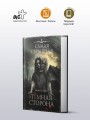 Самая страшная книга. Темная сторона