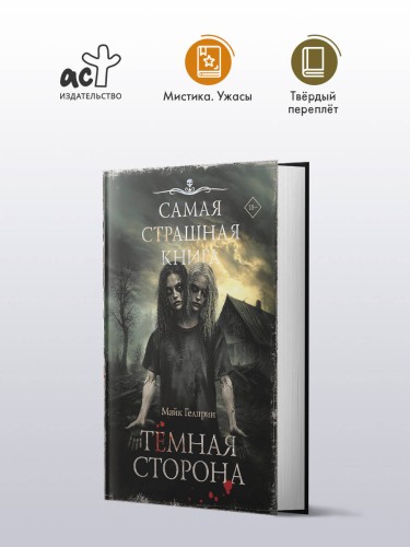 Самая страшная книга. Темная сторона