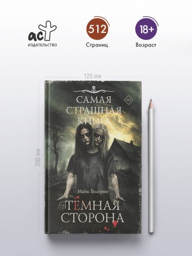 Самая страшная книга. Темная сторона