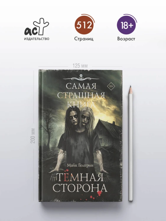 Самая страшная книга. Темная сторона