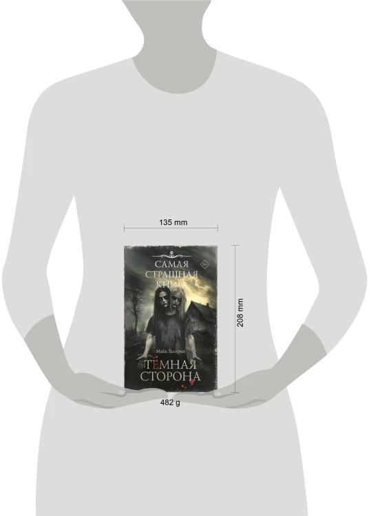 Самая страшная книга. Темная сторона