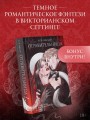 Отравительница