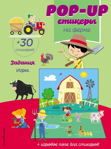 На ферме (+ pop-up наклейки )