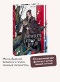 Двенадцать хитростей Ван Ли