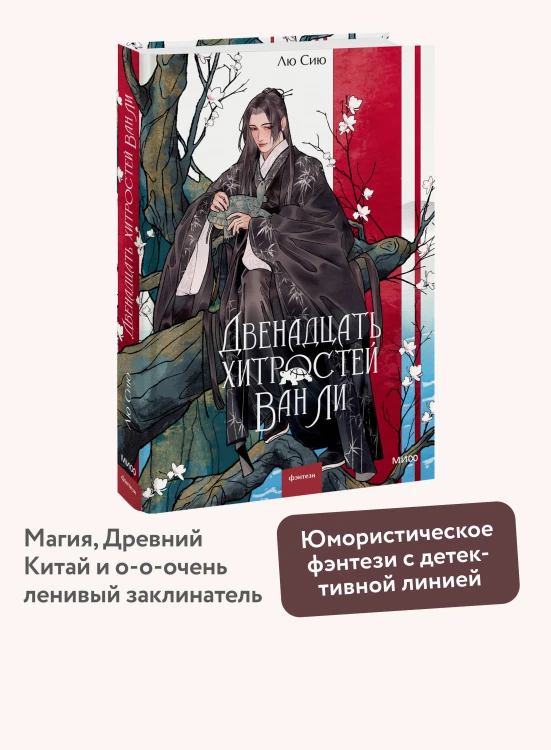 Двенадцать хитростей Ван Ли