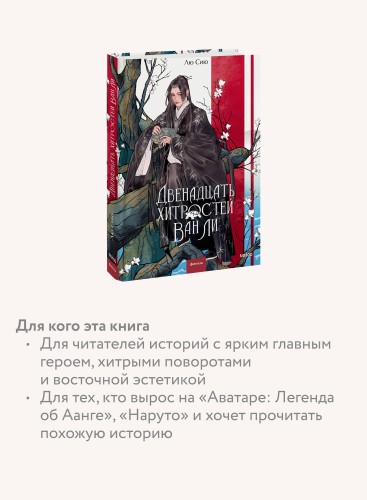 Двенадцать хитростей Ван Ли