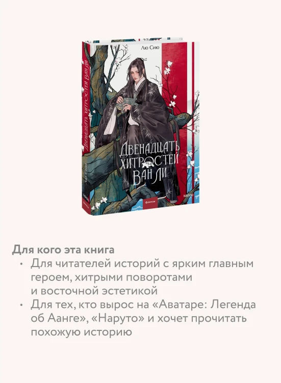 Двенадцать хитростей Ван Ли