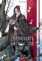 Двенадцать хитростей Ван Ли