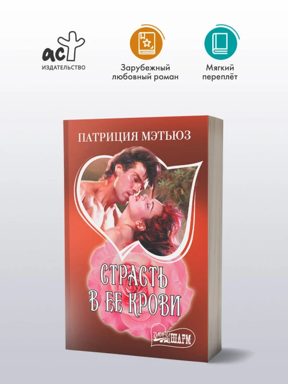 Страсть в ее крови