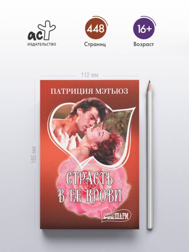 Страсть в ее крови