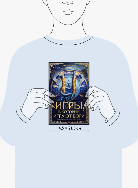 Игры, в которые играют боги