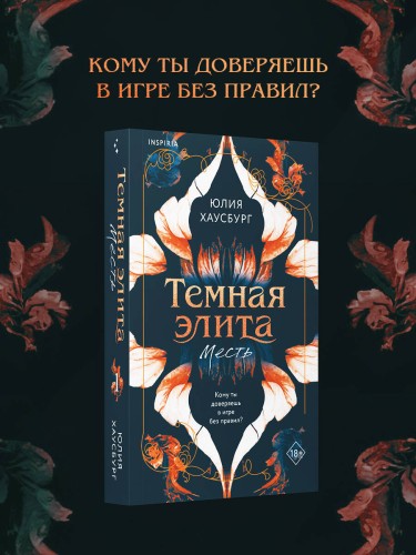 Темная элита. Месть