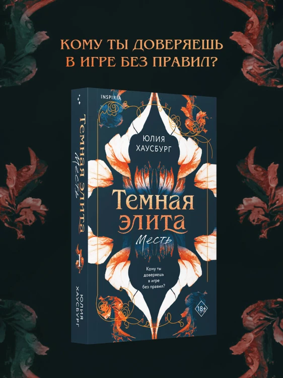 Темная элита. Месть