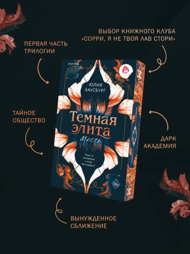 Темная элита. Месть