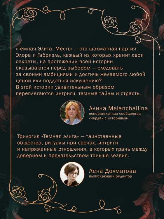 Темная элита. Месть