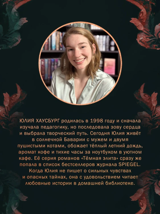 Темная элита. Месть