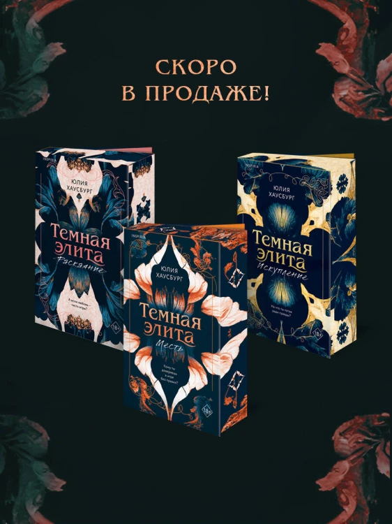 Темная элита. Месть