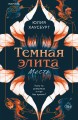 Темная элита. Месть