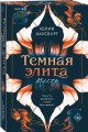 Темная элита. Месть