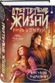 Отсутствие жизни. Ночь упырей