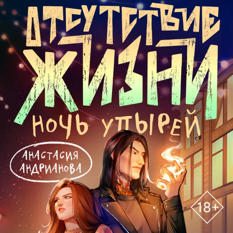 Отсутствие жизни. Ночь упырей