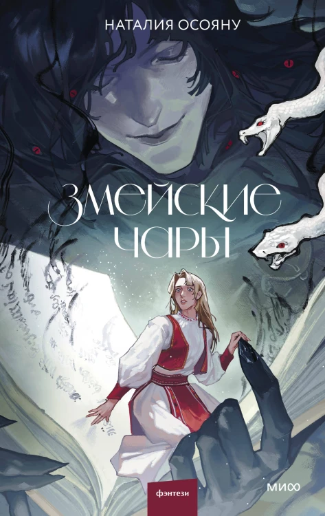 Змейские чары
