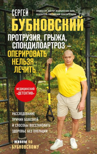 Протрузия, грыжа, спондилоартроз - оперировать нельзя лечить