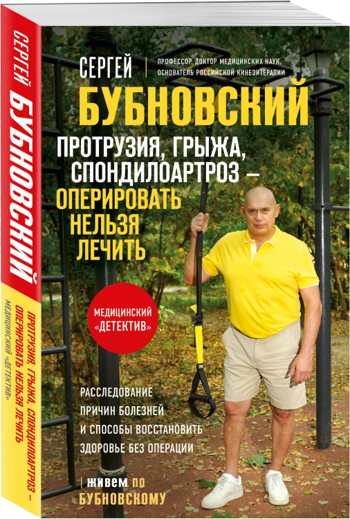 Протрузия, грыжа, спондилоартроз - оперировать нельзя лечить