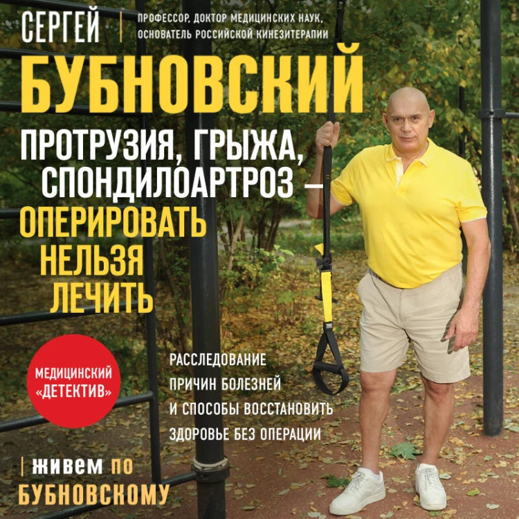 Протрузия, грыжа, спондилоартроз - оперировать нельзя лечить