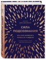 Сила подсознания, или Как изменить жизнь за 4 недели (подарочная)