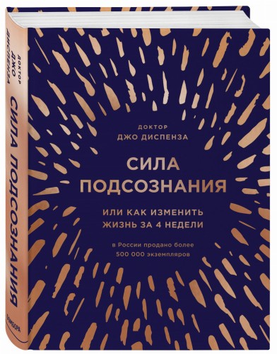 Сила подсознания, или Как изменить жизнь за 4 недели (подарочная)