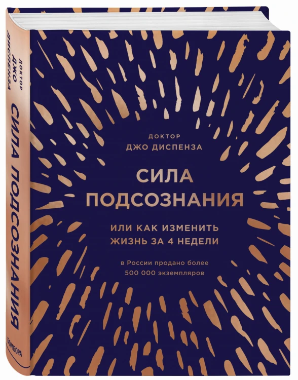 Сила подсознания, или Как изменить жизнь за 4 недели (подарочная)