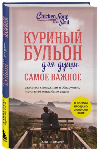 Куриный бульон для души. Самое важное (карманный формат)