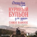 Куриный бульон для души. Самое важное (карманный формат)