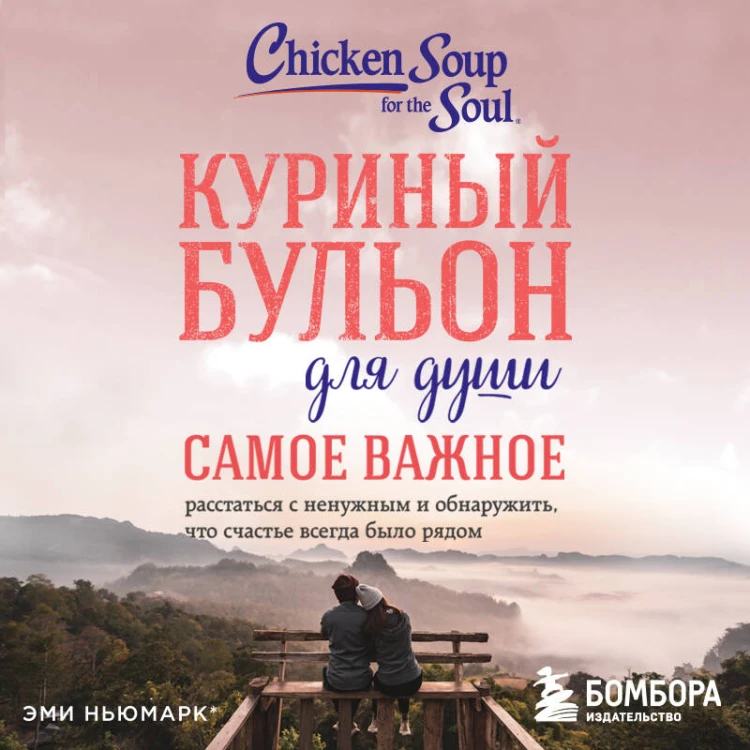Куриный бульон для души. Самое важное (карманный формат)
