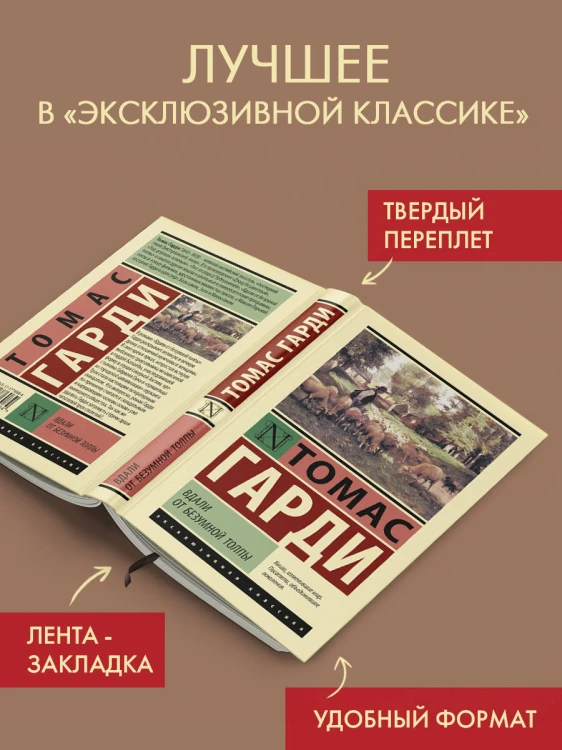 Вдали от безумной толпы