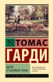 Вдали от безумной толпы