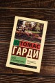 Вдали от безумной толпы
