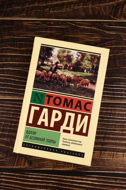 Вдали от безумной толпы