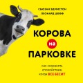 Корова на парковке. Как сохранять спокойствие, когда все бесит