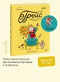 Грейс. Проделки озорной принцессы