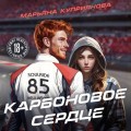 Карбоновое сердце