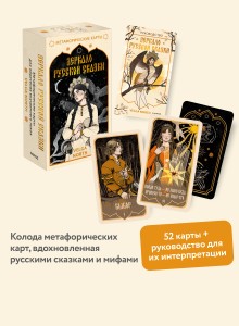 Зеркало русской сказки. Метафорические карты для обретения внутреннего покоя (с иллюстрациями Velga North)