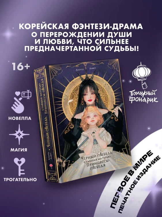 Черный лебедь, ставшая матерью принцессы-лебедя. Том 1