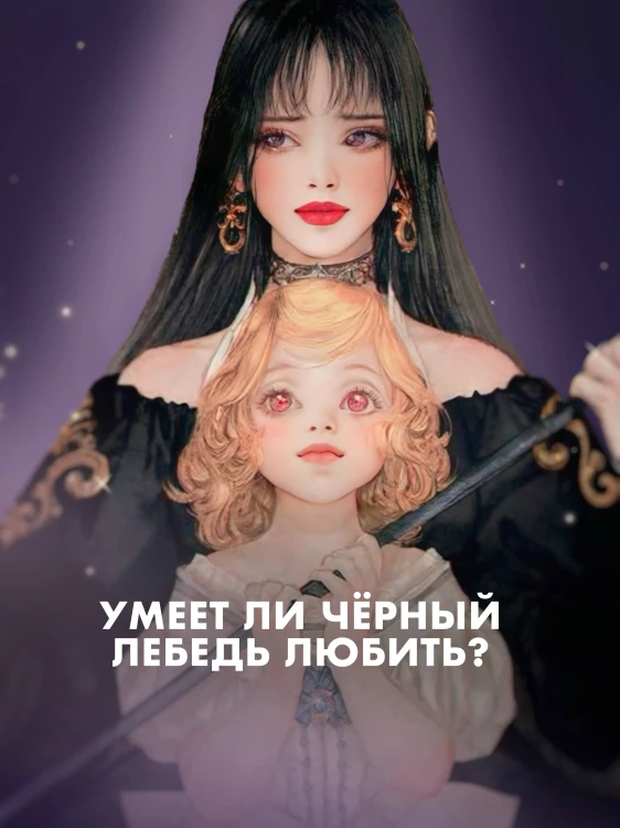 Черный лебедь, ставшая матерью принцессы-лебедя. Том 1