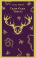 cнарк снарк. Книга 1: Чагинск