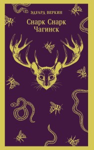 cнарк снарк. Книга 1: Чагинск