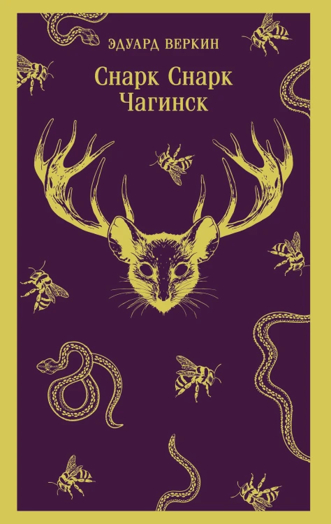 cнарк снарк. Книга 1: Чагинск