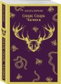 cнарк снарк. Книга 1: Чагинск